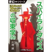 夢幻∞シリーズ ミスティックフロー・オンライン 第5話 スパイラル・ダンスの収束学（5）（小学館） [電子書籍]