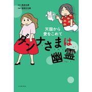 ダンナさまは幽霊 天国から愛をこめて【電子限定特典付き】（イースト･プレス） [電子書籍]