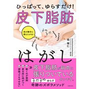 ひっぱって、ゆらすだけ！ 皮下脂肪はがし（主婦の友社） [電子書籍]