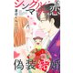 シングルマザーの恋は偽装結婚から始まる 6（大都社） [電子書籍]