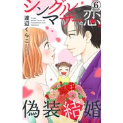 シングルマザーの恋は偽装結婚から始まる 6（大都社） [電子書籍]