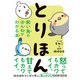 とりほん 飼い鳥のほんねがわかる本（西東社） [電子書籍]