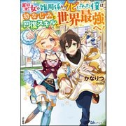 聖女の雑用係をクビになった僕は幼なじみと回復スキルで世界最強へ！【電子限定SS付】（ぶんか社） [電子書籍]