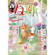 ねこともvol.69（秋水社ORIGINAL） [電子書籍]