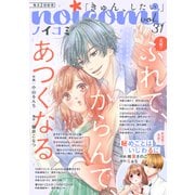 noicomi vol.31（スターツ出版） [電子書籍]