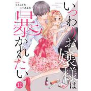noicomiいつわりお嬢様は暴かれたい（分冊版）10話（スターツ出版） [電子書籍]