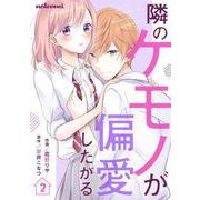 隣のケモノが偏愛したがる 2巻（スターツ出版） [電子書籍]