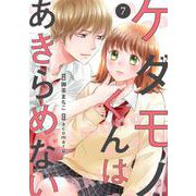 noicomiケダモノくんはあきらめない（分冊版）7話（スターツ出版） [電子書籍]