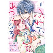 ふれて、からんで、あつくなる 1巻（スターツ出版） [電子書籍]
