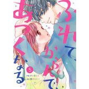 noicomiふれて、からんで、あつくなる（分冊版）5話（スターツ出版） [電子書籍]