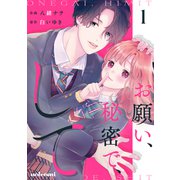 お願い、秘密で、して 1巻（スターツ出版） [電子書籍]