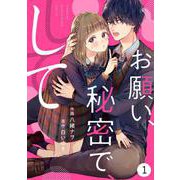 noicomiお願い、秘密で、して（分冊版）1話（スターツ出版） [電子書籍]