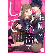 noicomiお願い、秘密で、して（分冊版）3話（スターツ出版） [電子書籍]
