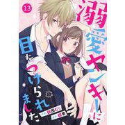 noicomi溺愛ヤンキーに目をつけられました（分冊版）13話（スターツ出版） [電子書籍]