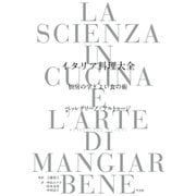 イタリア料理大全（平凡社） [電子書籍]