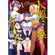 人質交換ゲーム 1巻（スクウェア･エニックス） [電子書籍]