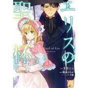 エリスの聖杯 3巻（スクウェア･エニックス） [電子書籍]