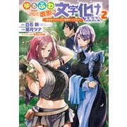 ゆるふわ農家の文字化けスキル ～異世界でカタログ通販やってます～ 2巻（スクウェア･エニックス） [電子書籍]