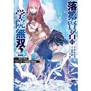 落第賢者の学院無双 ～二度目の転生、Sランクチート魔術師冒険録～ 2巻（スクウェア･エニックス） [電子書籍]