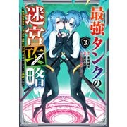 最強タンクの迷宮攻略 ～体力9999のレアスキル持ちタンク、勇者パーティーを追放される～ 3巻（スクウェア･エニックス） [電子書籍]