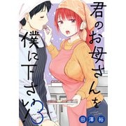 君のお母さんを僕に下さい！ 3巻（スクウェア･エニックス） [電子書籍]