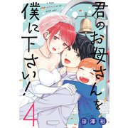 君のお母さんを僕に下さい！ 4巻（スクウェア･エニックス） [電子書籍]