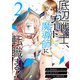 底辺戦士、チート魔導師に転職する！ 2巻（スクウェア･エニックス） [電子書籍]