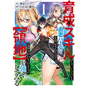 育成スキルはもういらないと勇者パーティを解雇されたので、退職金がわりにもらった【領地】を強くしてみる 1巻（スクウェア･エニックス） [電子書籍]