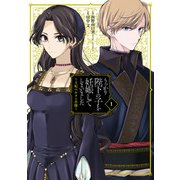 うっかり陛下の子を妊娠してしまいました～王妃ベルタの肖像～ 1巻（スクウェア･エニックス） [電子書籍]