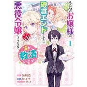 うちのお嬢様が破滅エンドしかない悪役令嬢のようなので俺が救済したいと思います。 1巻（スクウェア･エニックス） [電子書籍]