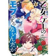 乙女ゲーのモブですらないんだが 1巻（スクウェア･エニックス） [電子書籍]