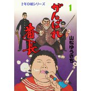 がんばれ番長 1（グループ・ゼロ） [電子書籍]