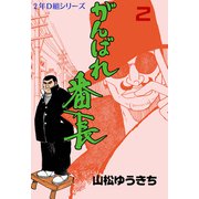 がんばれ番長 2（グループ・ゼロ） [電子書籍]