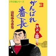がんばれ番長 3（グループ・ゼロ） [電子書籍]