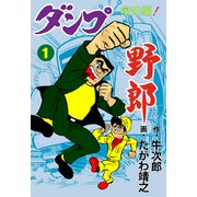 ダンプ野郎～疾走編～ 1（グループ・ゼロ） [電子書籍]