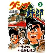 ダンプ野郎～疾走編～ 2（グループ・ゼロ） [電子書籍]