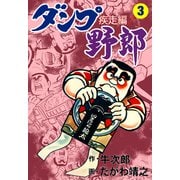 ダンプ野郎～疾走編～ 3（グループ・ゼロ） [電子書籍]