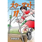 スターダスト11 2（グループ・ゼロ） [電子書籍]