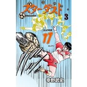 スターダスト11 3（グループ・ゼロ） [電子書籍]