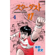 スターダスト11 4（グループ・ゼロ） [電子書籍]