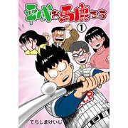 平成お馬鹿たち 1 ああ草野球お馬鹿たち（グループ・ゼロ） [電子書籍]
