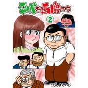平成お馬鹿たち 2 オニエゴ岩谷くん（グループ・ゼロ） [電子書籍]