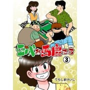 平成お馬鹿たち 3 フリテンニャンニャン（グループ・ゼロ） [電子書籍]