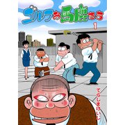 ゴルフお馬鹿たち 1（グループ・ゼロ） [電子書籍]