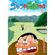 ゴルフお馬鹿たち 2（グループ・ゼロ） [電子書籍]