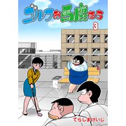 ゴルフお馬鹿たち 3（グループ・ゼロ） [電子書籍]