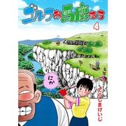 ゴルフお馬鹿たち 4（グループ・ゼロ） [電子書籍]