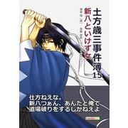 土方歳三事件簿15 新八といけず女（まんがびと） [電子書籍]