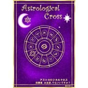 アストロロジカルクロス 四番星 お友達、でもいいですか？（まんがびと） [電子書籍]