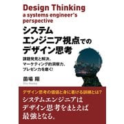 システムエンジニア視点でのデザイン思考 課題発見と解決、マーケティング的洞察力、プレゼン力を磨く！（まんがびと） [電子書籍]
